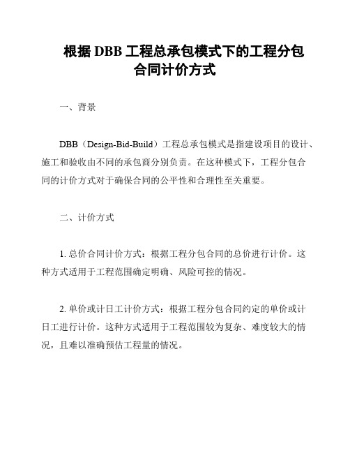 根据DBB工程总承包模式下的工程分包合同计价方式