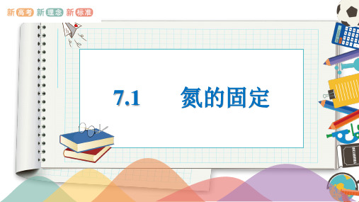 2021年高中化学新苏教版必修第二册 专题7 1氮的固定  课件