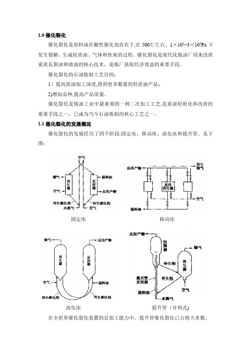 催化裂化工艺介绍