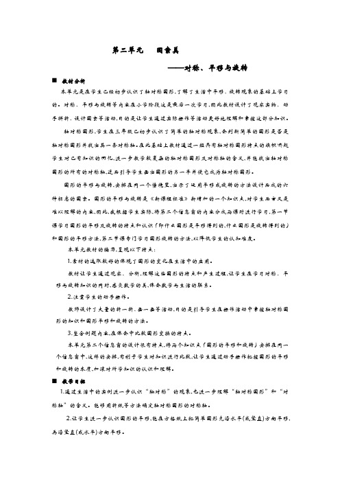 青岛版(六年制)五年级数学上册第二单元  对称、平移与旋转  单元概述与课时安排