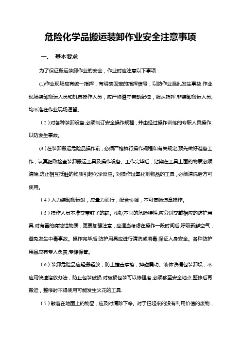 危险化学品搬运装卸作业安全注意事项