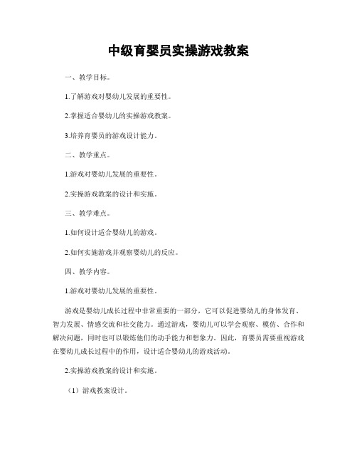 中级育婴员实操游戏教案