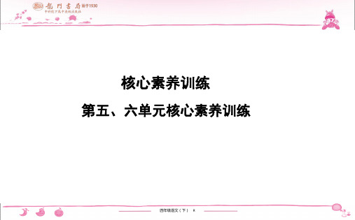 统编版四年级语文下册 核心素养训练 第五、六单元核心素养训练