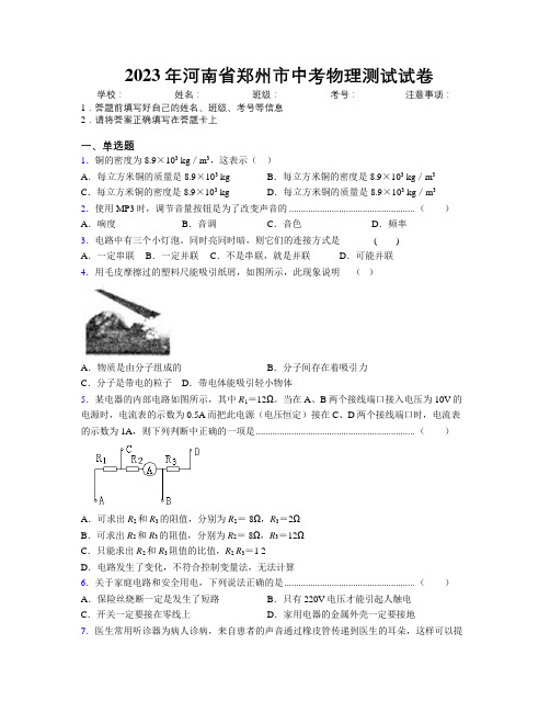 最新2023年河南省郑州市中考物理测试试卷附解析