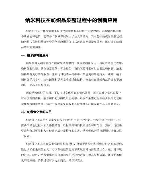 纳米科技在纺织品染整过程中的创新应用