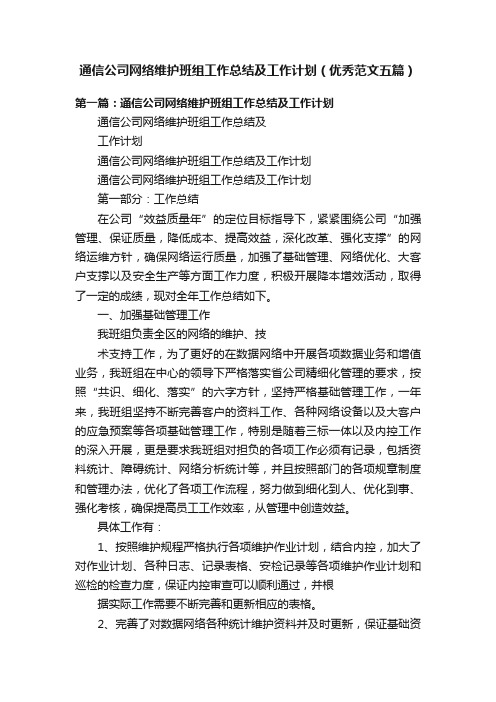 通信公司网络维护班组工作总结及工作计划（优秀范文五篇）