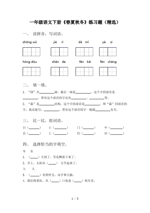 一年级语文下册《春夏秋冬》练习题(精选)