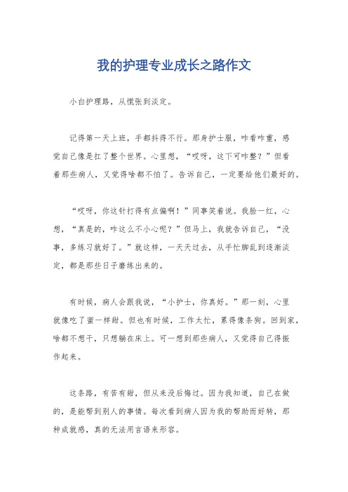 我的护理专业成长之路作文