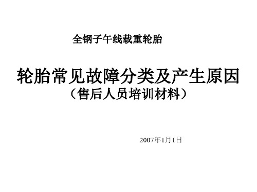 日系某轮胎常见故障分类及出现原因 三