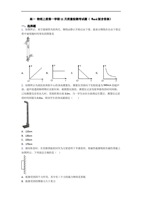 高一 物理上册第一学期11月质量检测考试题( Word版含答案)