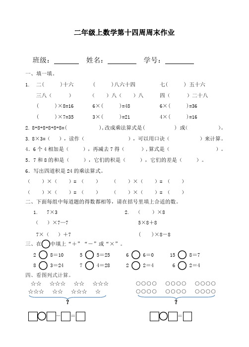 二年级上册数学试题：第14周周末作业(无答案,人教版)