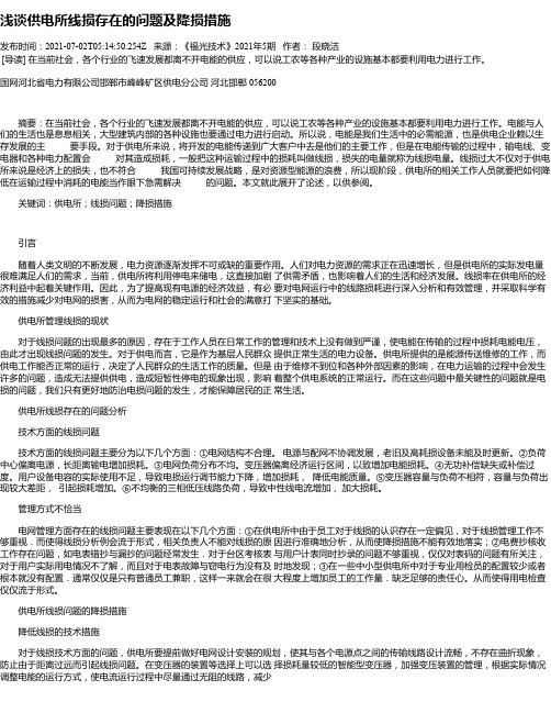 浅谈供电所线损存在的问题及降损措施