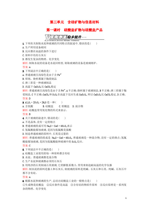 高中化学必修一3.3.1硅酸盐矿物与硅酸盐产品优化作业苏教版必修1