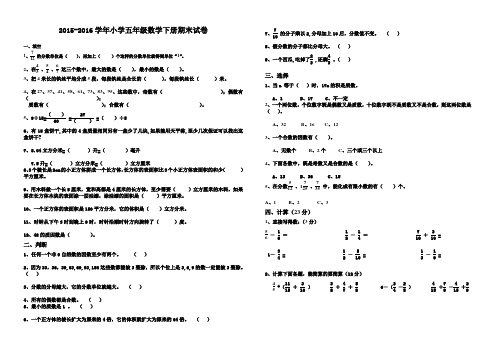 最新人教版2015-2016学年小学五年级数学下册期末试卷及答案