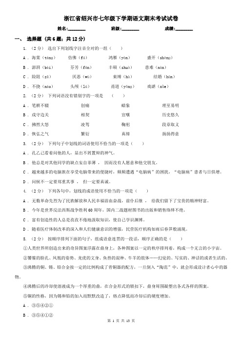 浙江省绍兴市七年级下学期语文期末考试试卷