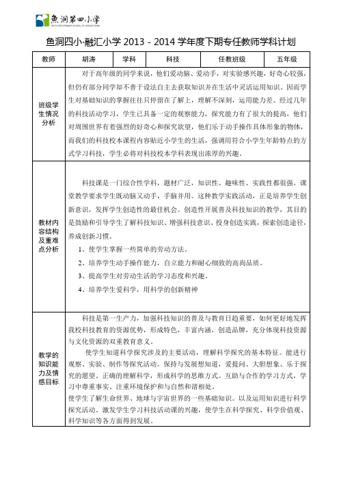 胡涛五下科技计划13-14