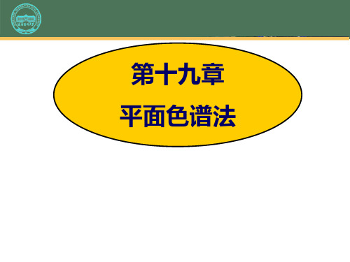 平面色谱法的分类和原理 - 平面色谱法的分类和原理