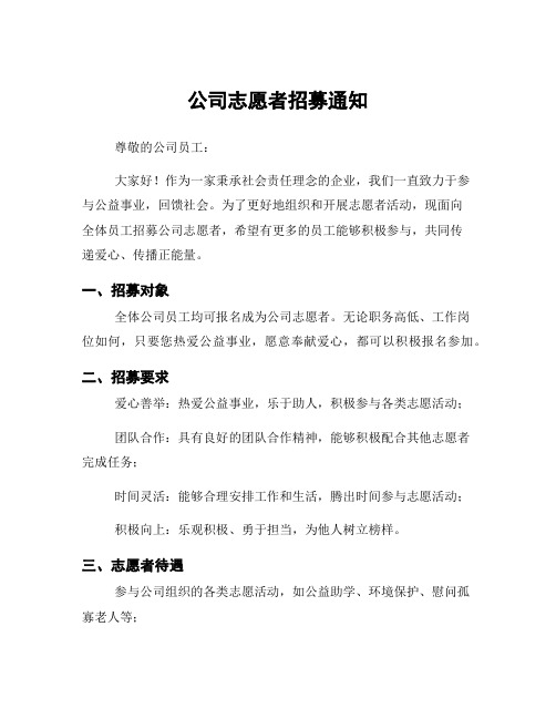 公司志愿者招募通知