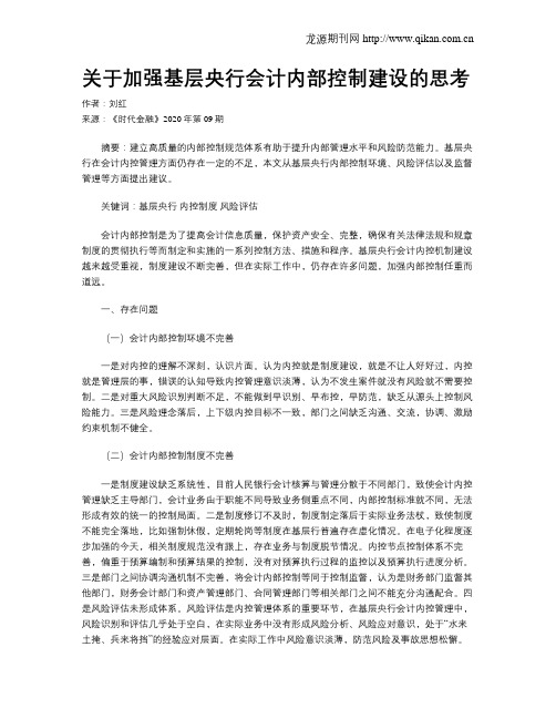 关于加强基层央行会计内部控制建设的思考