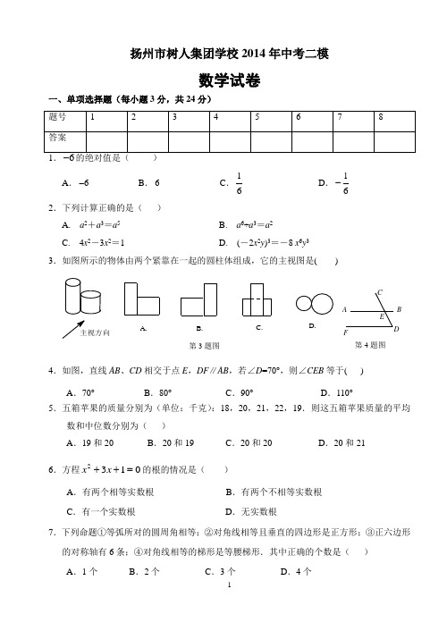 扬州市树人集团学校2014年中考二模数学试卷及答案