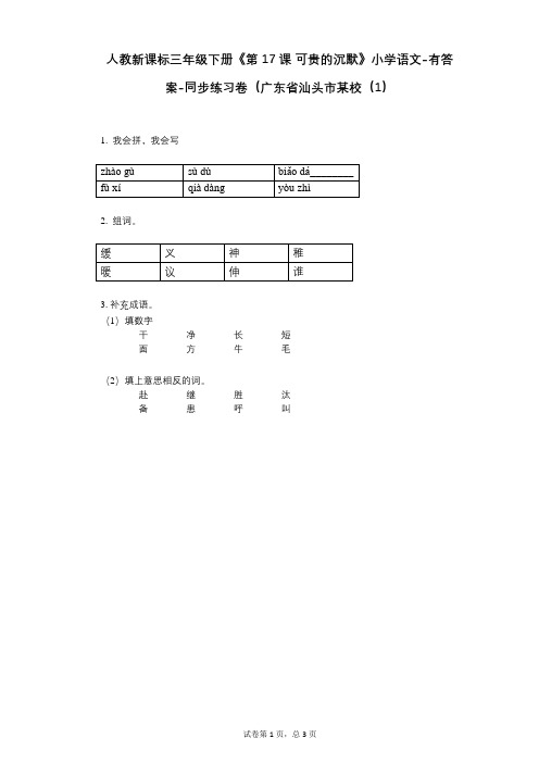 人教新课标三年级下册《第17课_可贵的沉默》小学语文-有答案-同步练习卷(广东省汕头市某校(1)