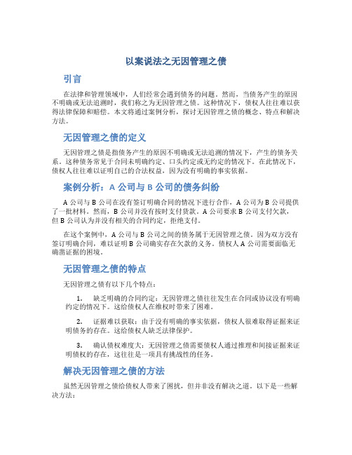 以案说法之无因管理之债