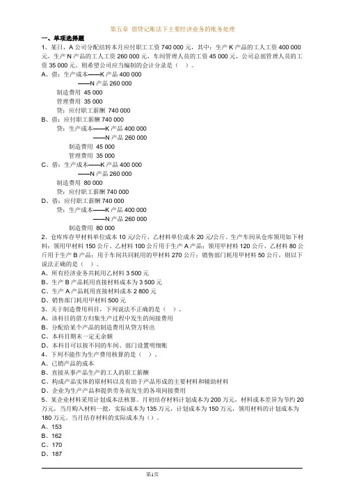 会计从业资格考试(会计基础)  第五章 借贷记账方法下主要经济业务的账务处理