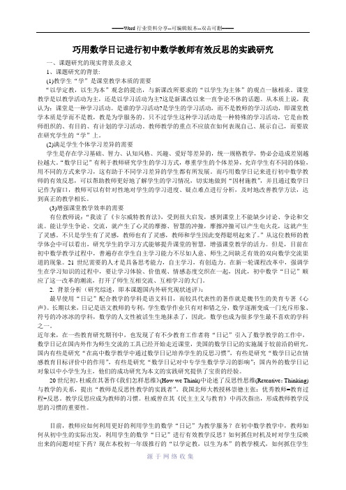 巧用数学日记进行初中数学教师有效反思的实践研究