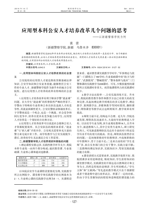 应用型本科公安人才培养改革几个问题的思考——以新疆警察学院为例