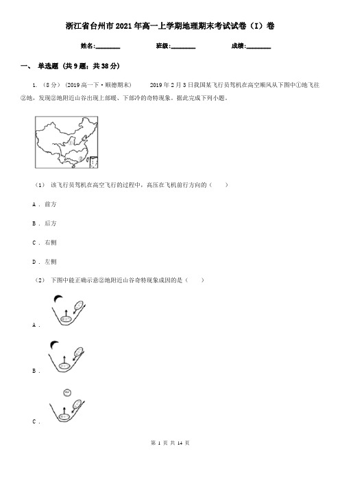 浙江省台州市2021年高一上学期地理期末考试试卷(I)卷