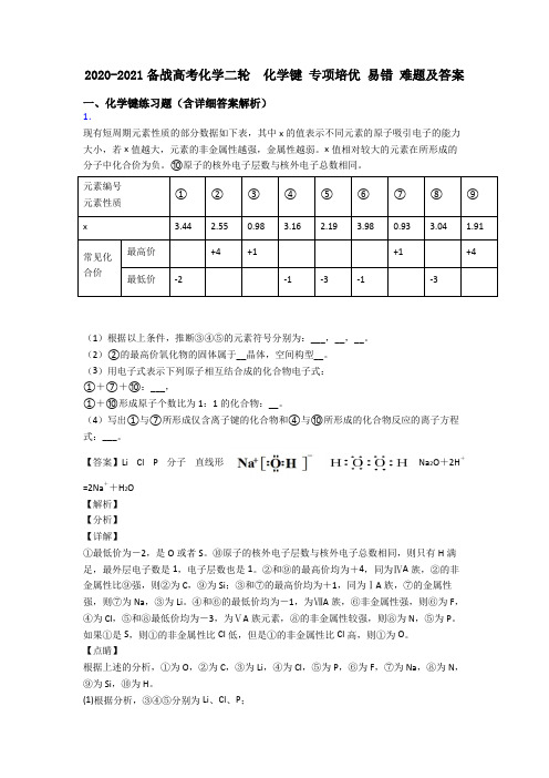 2020-2021备战高考化学二轮  化学键 专项培优 易错 难题及答案