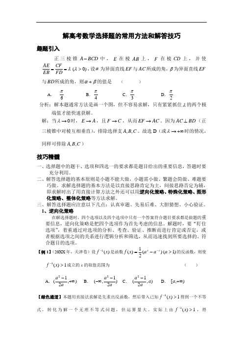 解高考数学选择题的常用方法和解答技巧