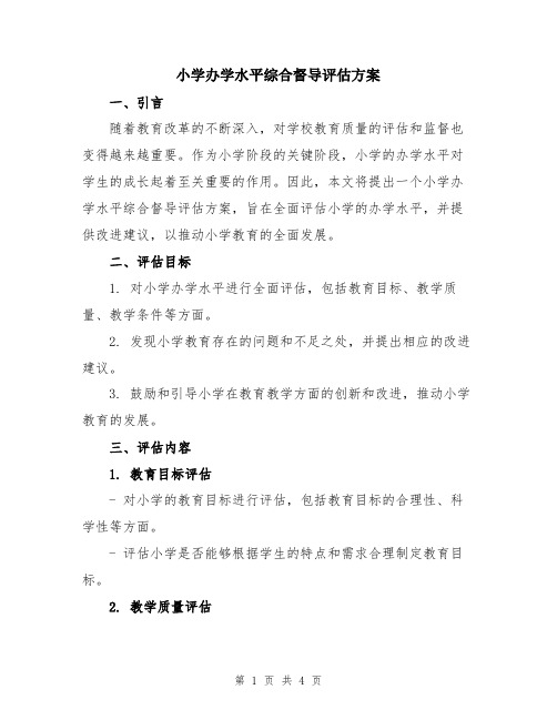 小学办学水平综合督导评估方案