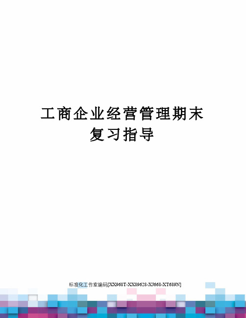 工商企业经营管理期末复习指导