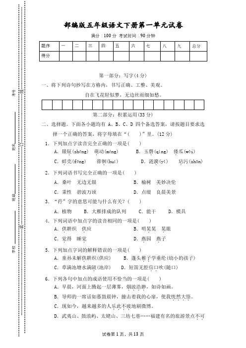 部编版五年级语文下册第一单元 达标测试卷2套附答案