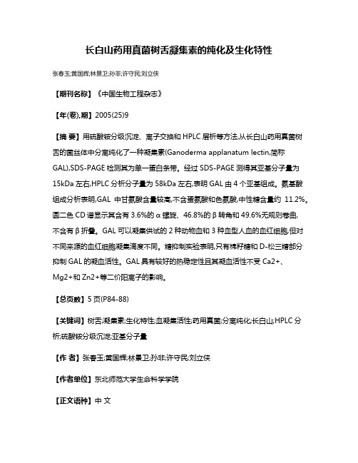 长白山药用真菌树舌凝集素的纯化及生化特性