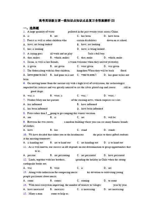 高考英语新主谓一致知识点知识点总复习含答案解析(3)