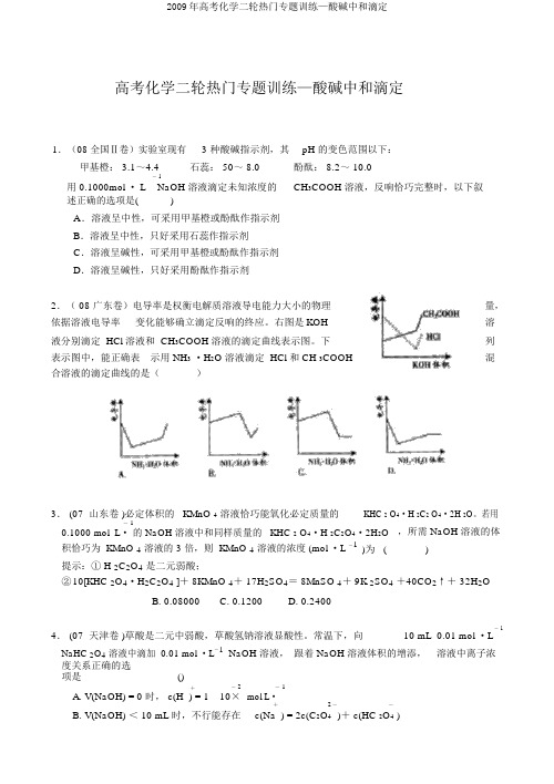 2009年高考化学二轮热点专题训练—酸碱中和滴定