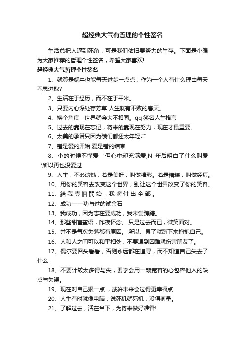 超经典大气有哲理的个性签名