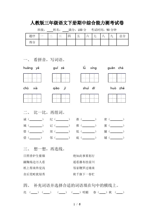 人教版三年级语文下册期中综合能力测考试卷