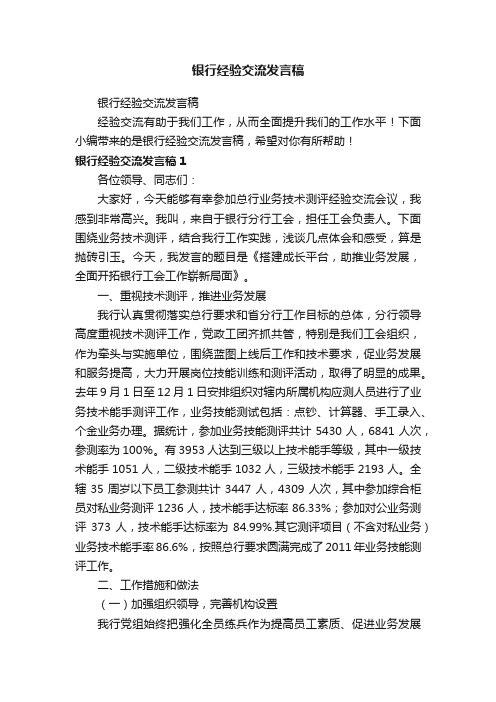 银行经验交流发言稿