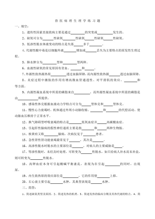 兽医病理生理学习题及答案 (2)