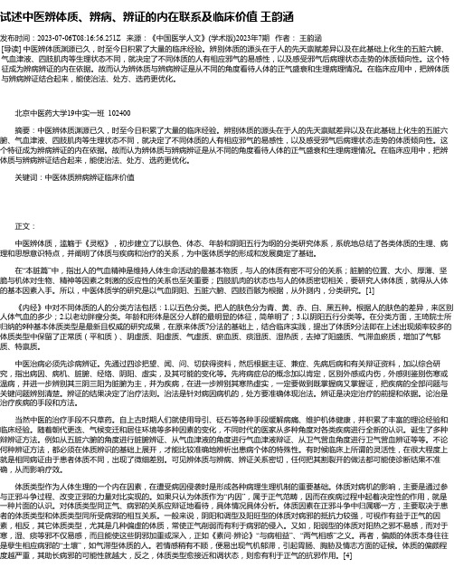 试述中医辨体质、辨病、辨证的内在联系及临床价值王韵涵