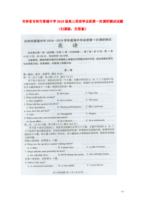 1吉林省吉林市普通中学2019届高三英语毕业班第一次调研测试试题(扫描版,无答案)