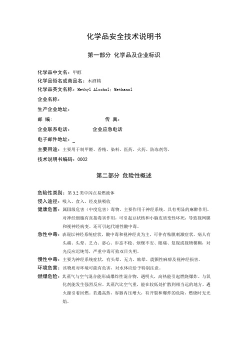 甲醇安全技术说明书