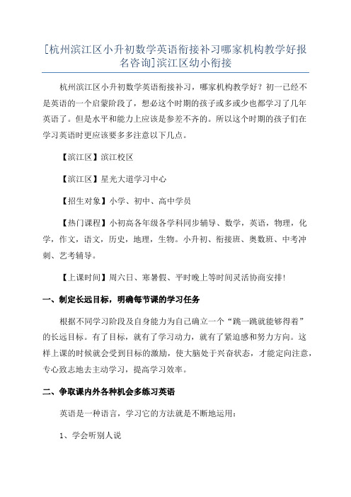 [杭州滨江区小升初数学英语衔接补习哪家机构教学好报名咨询]滨江区幼小衔接