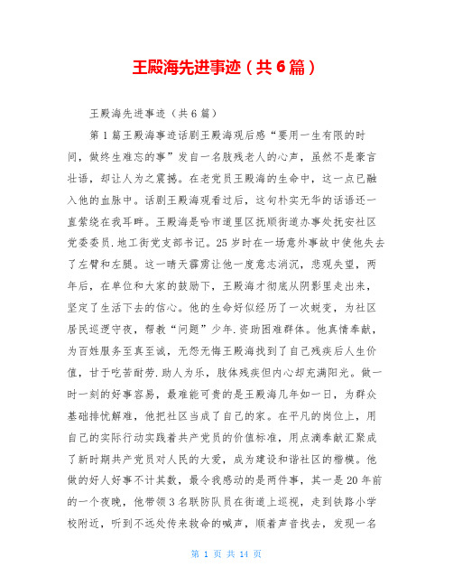 王殿海先进事迹(共6篇)