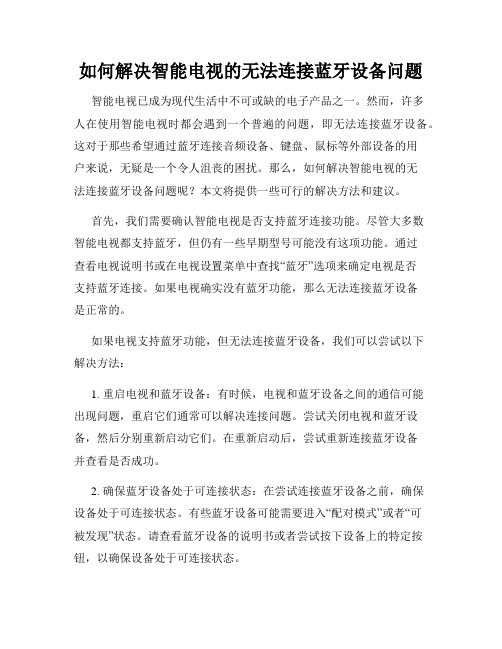 如何解决智能电视的无法连接蓝牙设备问题