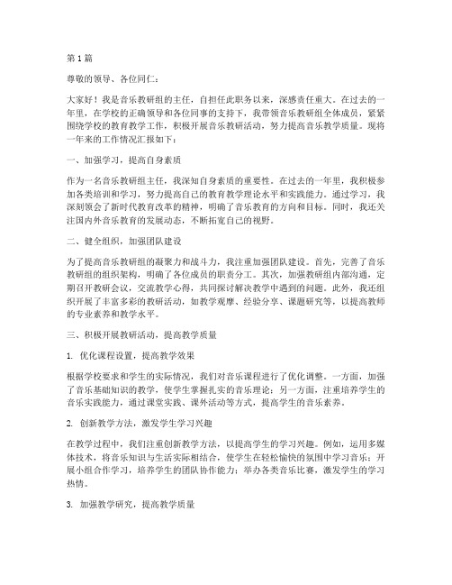 音乐教研组主任述职报告(3篇)