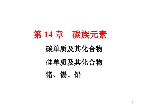 14_2-2碳族元素